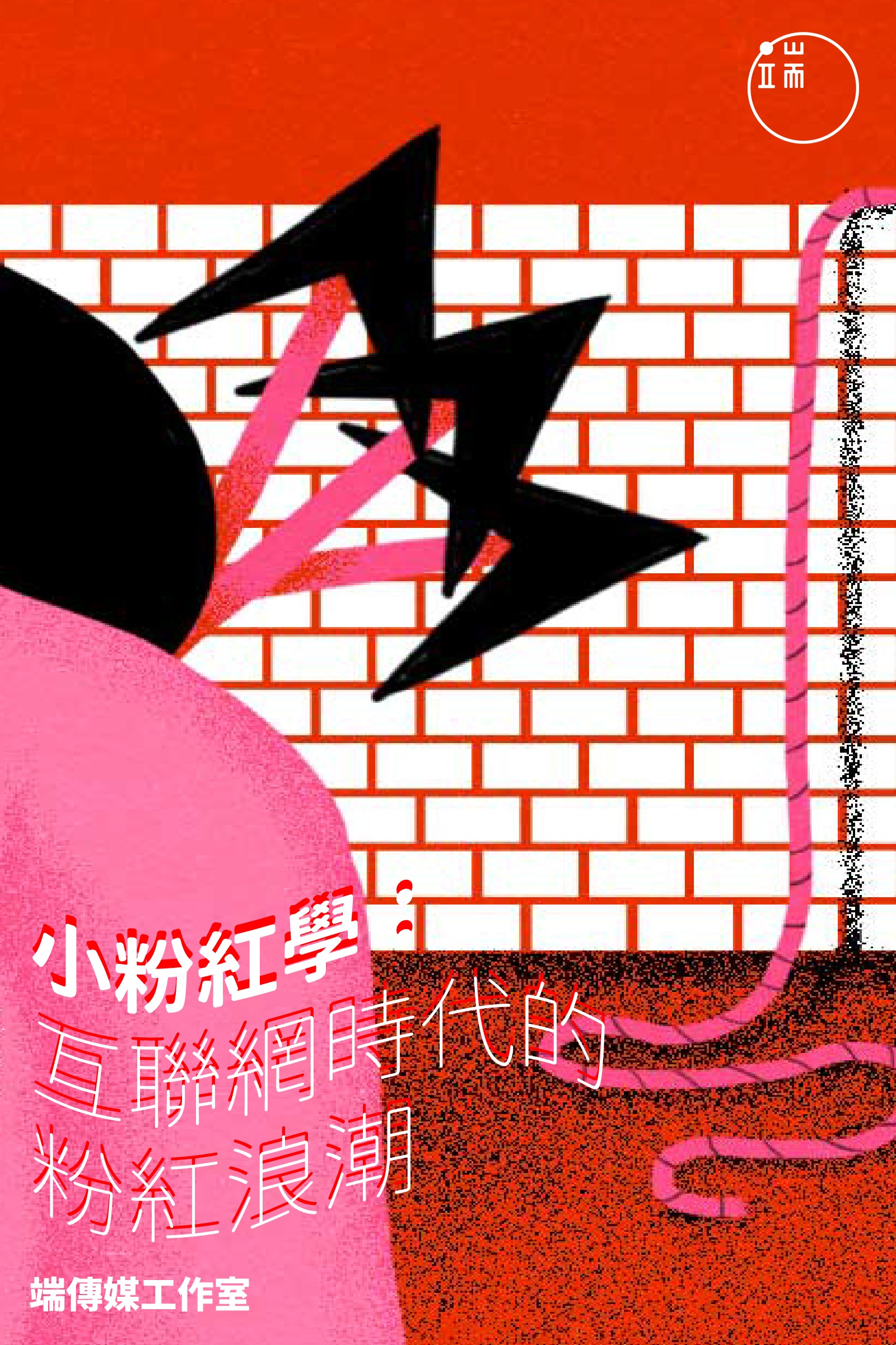 小粉紅學：互聯網時代的粉紅浪潮 <br><span style="color: #2bb6c9" class="highlight-intro">粉紅浪潮席捲而來，中國勢力無孔不入</span> - 端 Mall