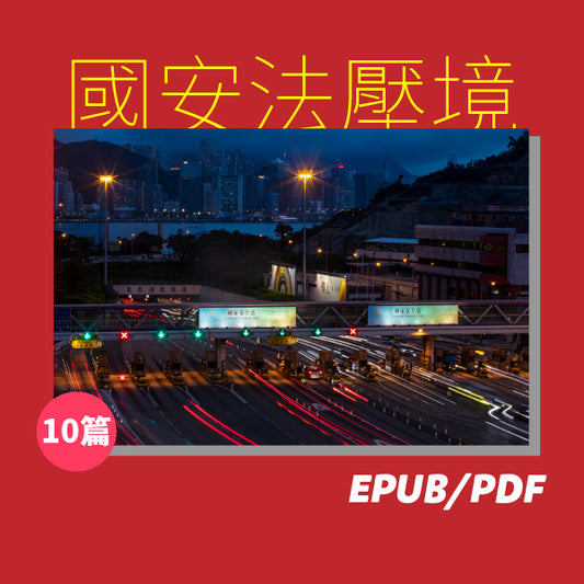 國安法壓境：10篇重磅帶你看香港攬炒命運（繁簡體）