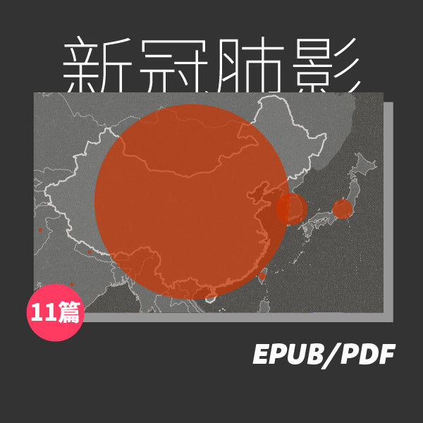 COVID-19，中國病理切片（繁簡體）