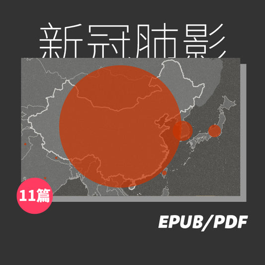 COVID-19，中國病理切片（繁簡體）