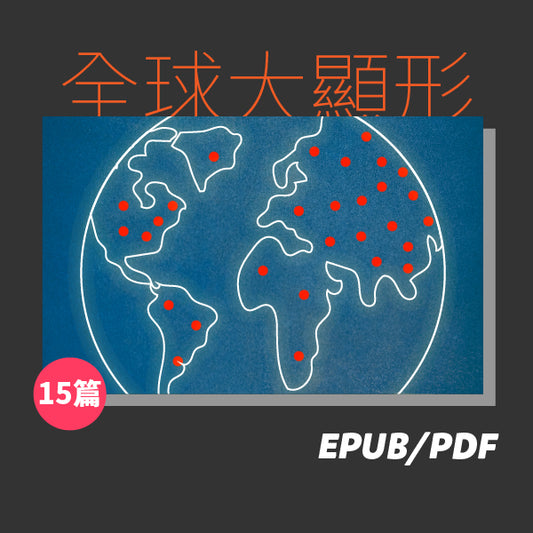 COVID-19，全球大顯形（繁簡體）