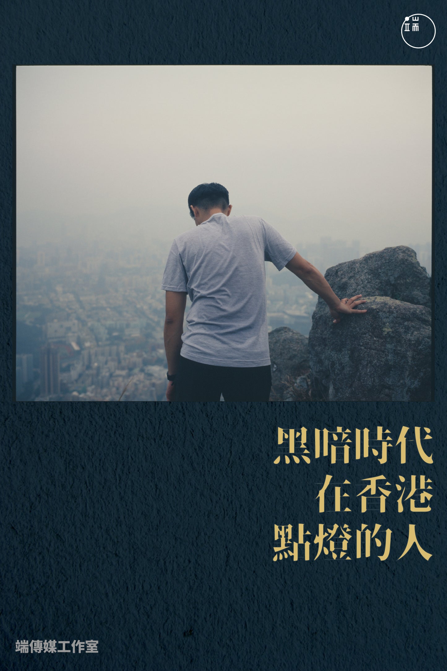 黑暗時代，在香港點燈的人（繁簡體）