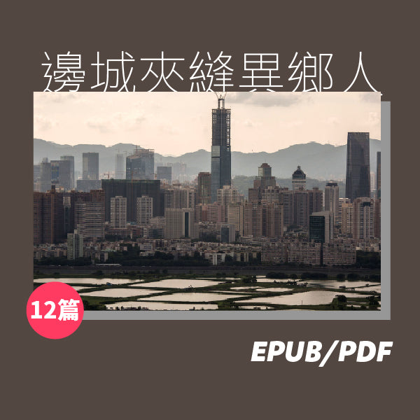 邊城·夾縫·異鄉人（繁簡體）