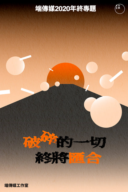 端傳媒2020年終專題：破碎的一切終將匯合（繁簡體）