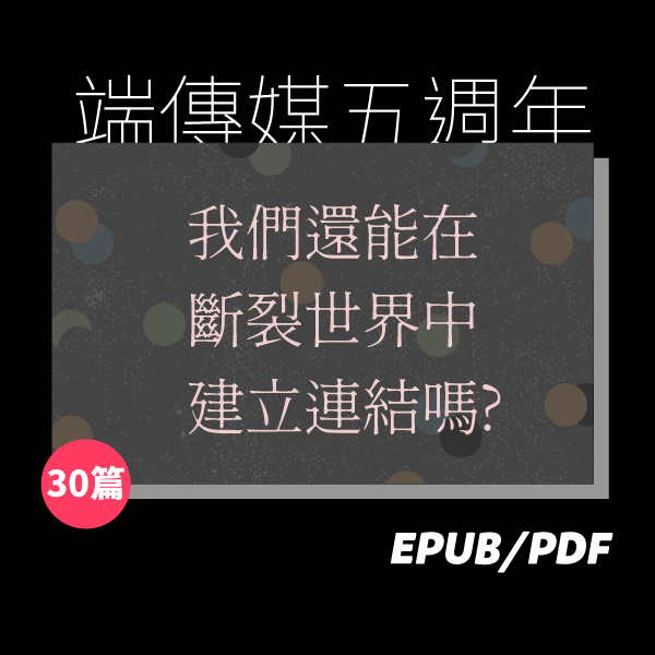 端五週年：我們還能在斷裂世界中建立連結嗎？（繁簡體）