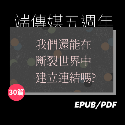 端五週年：我們還能在斷裂世界中建立連結嗎？（繁簡體）