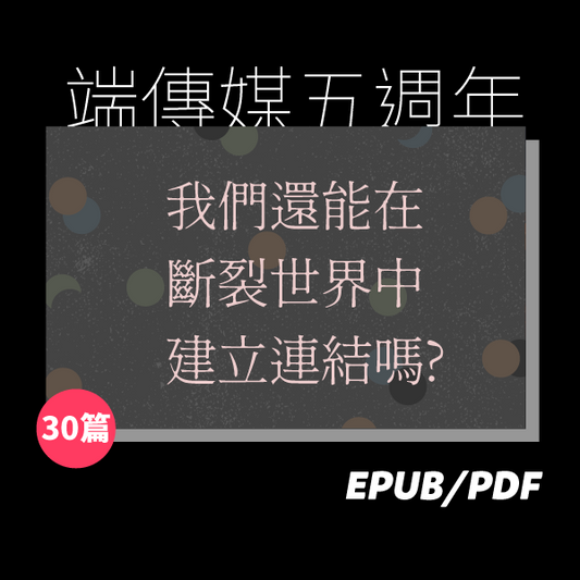 端五週年：我們還能在斷裂世界中建立連結嗎？（繁簡體）