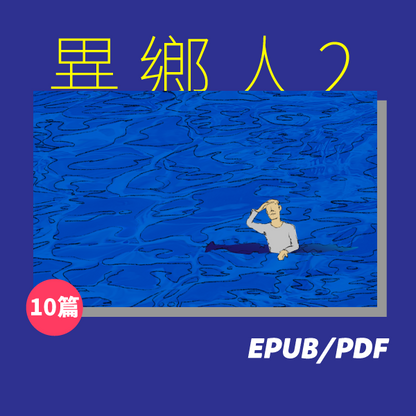 異鄉人2（繁簡體）