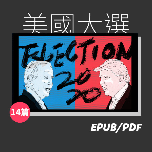美國大選前哨戰 2020完全指南（繁簡體）