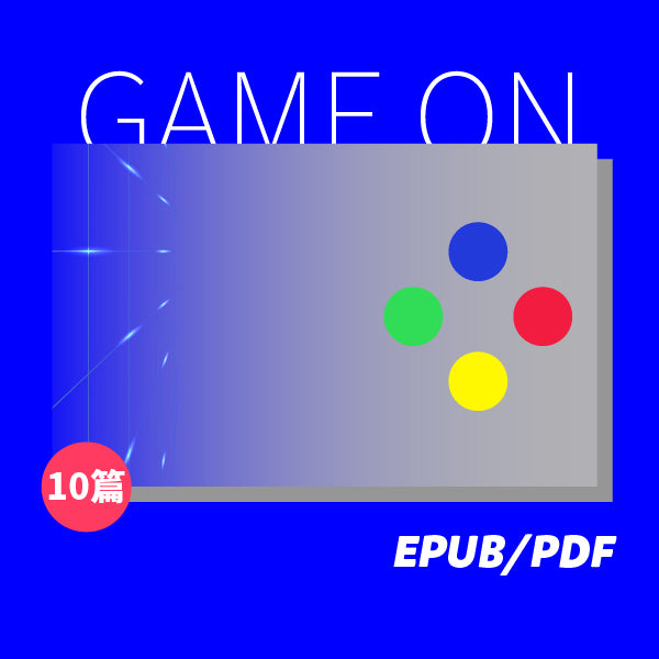 GAME ON 歡迎進入遊戲世界（繁簡體）