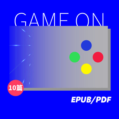 GAME ON 歡迎進入遊戲世界（繁簡體）