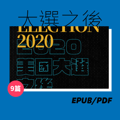 2020美國大選之後（繁簡體）