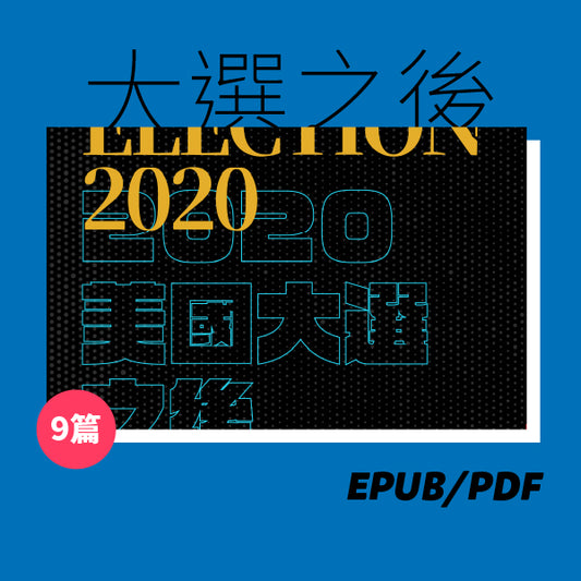 2020美國大選之後（繁簡體）