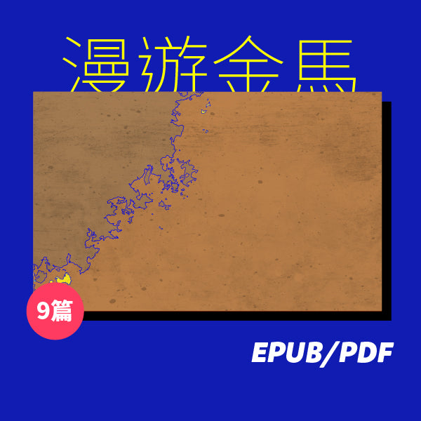 漫遊金馬：被凝固的兩岸邊境（繁簡體）