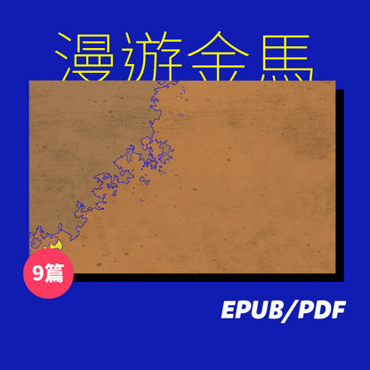 漫遊金馬：被凝固的兩岸邊境（繁簡體）