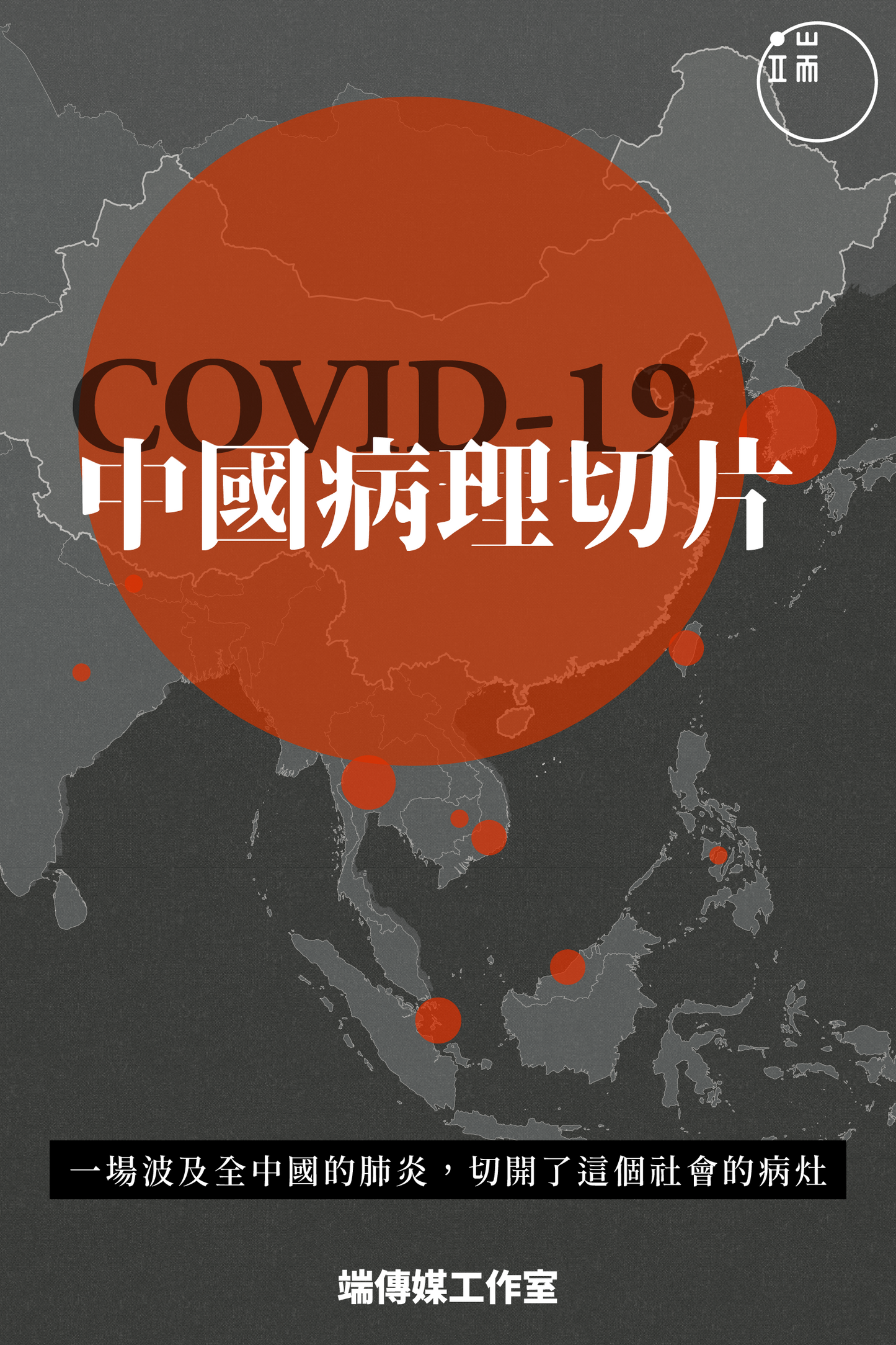 COVID-19，中國病理切片 <br><span style="color: #2bb6c9" class="highlight-intro">11 篇深度文章與評論，帶您切開疫情中的社會病灶</span> - 端 Mall