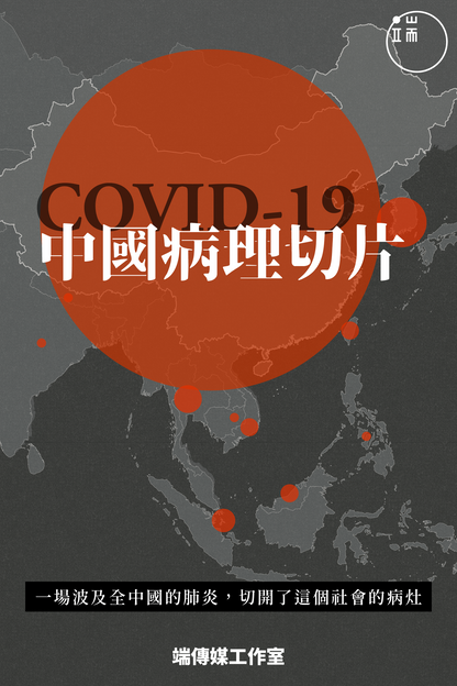 COVID-19，中國病理切片 <br><span style="color: #2bb6c9" class="highlight-intro">11 篇深度文章與評論，帶您切開疫情中的社會病灶</span> - 端 Mall