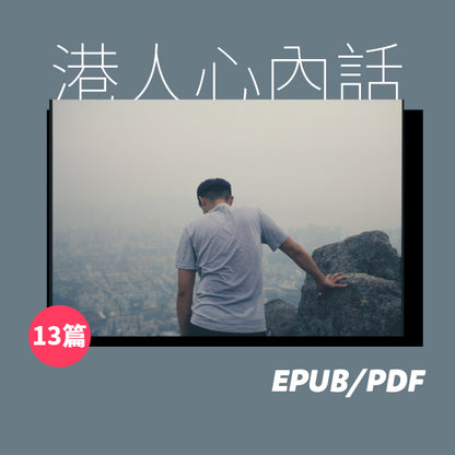 黑暗時代，在香港點燈的人（繁簡體）