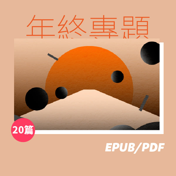 端傳媒2020年終專題：破碎的一切終將匯合（繁簡體）