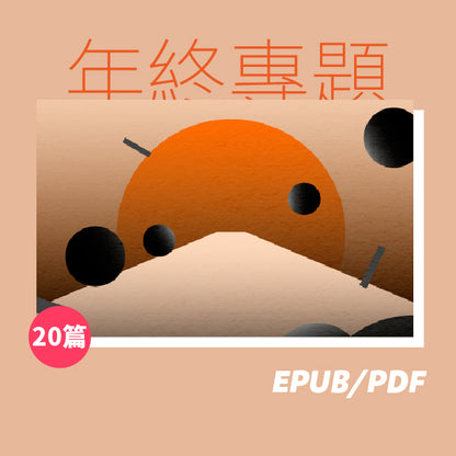 端傳媒2020年終專題：破碎的一切終將匯合（繁簡體）