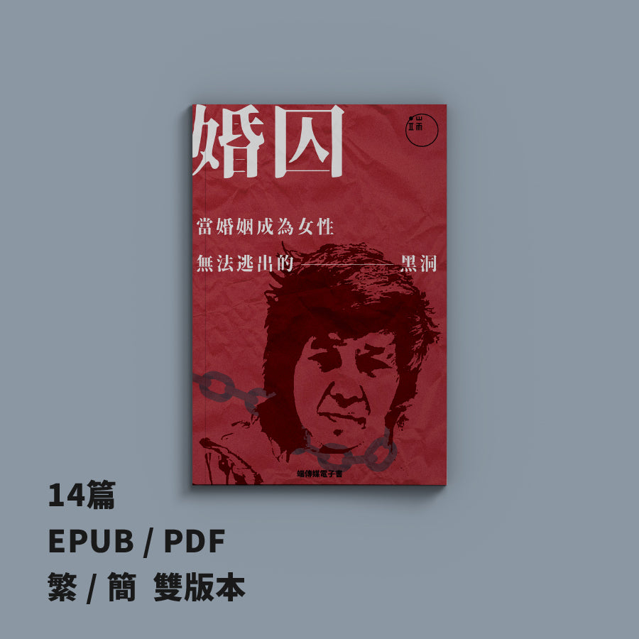 婚囚：當婚姻成為女性無法逃出的黑洞（繁簡體）