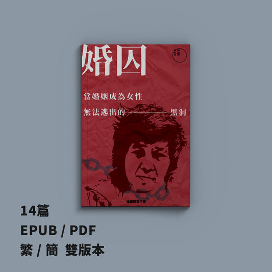 婚囚：當婚姻成為女性無法逃出的黑洞（繁簡體）