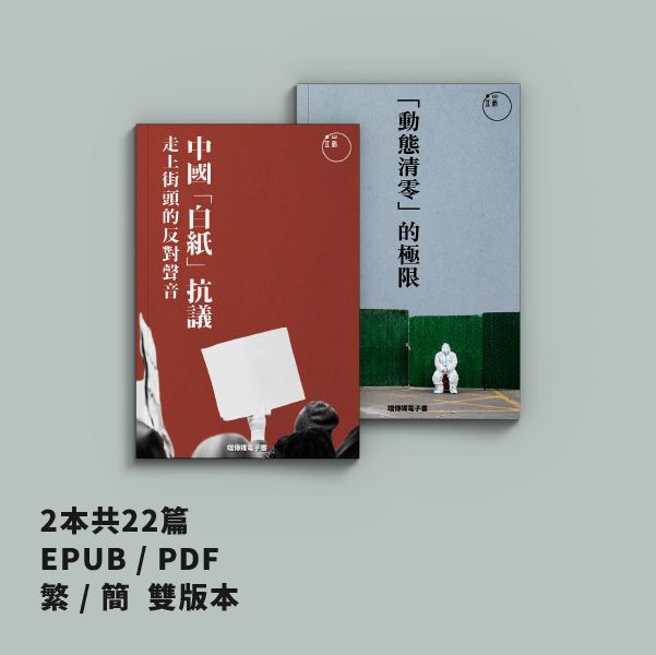 「白紙抗議」主題套書（繁簡體）