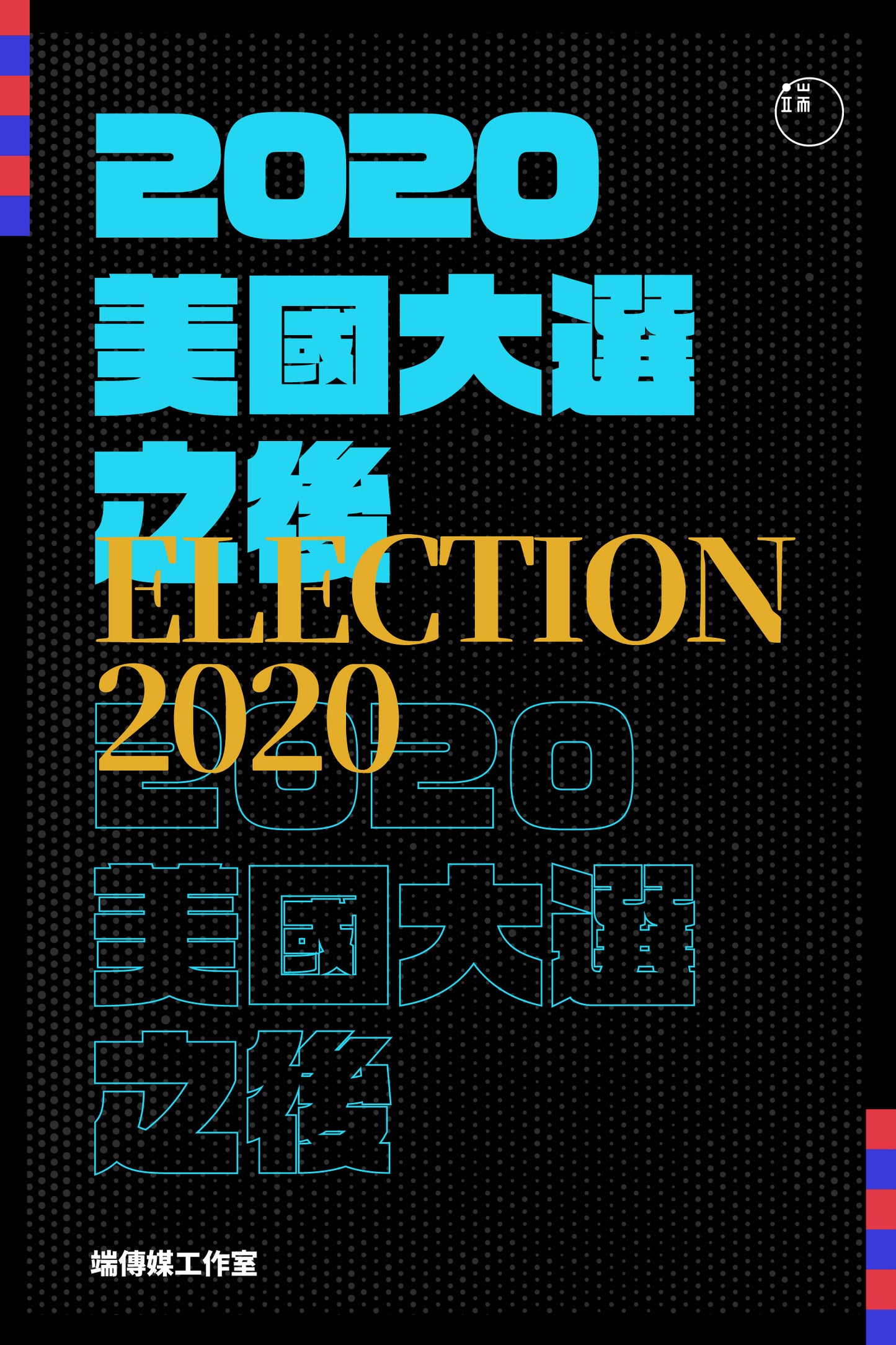 2020美國大選之後（繁簡體）