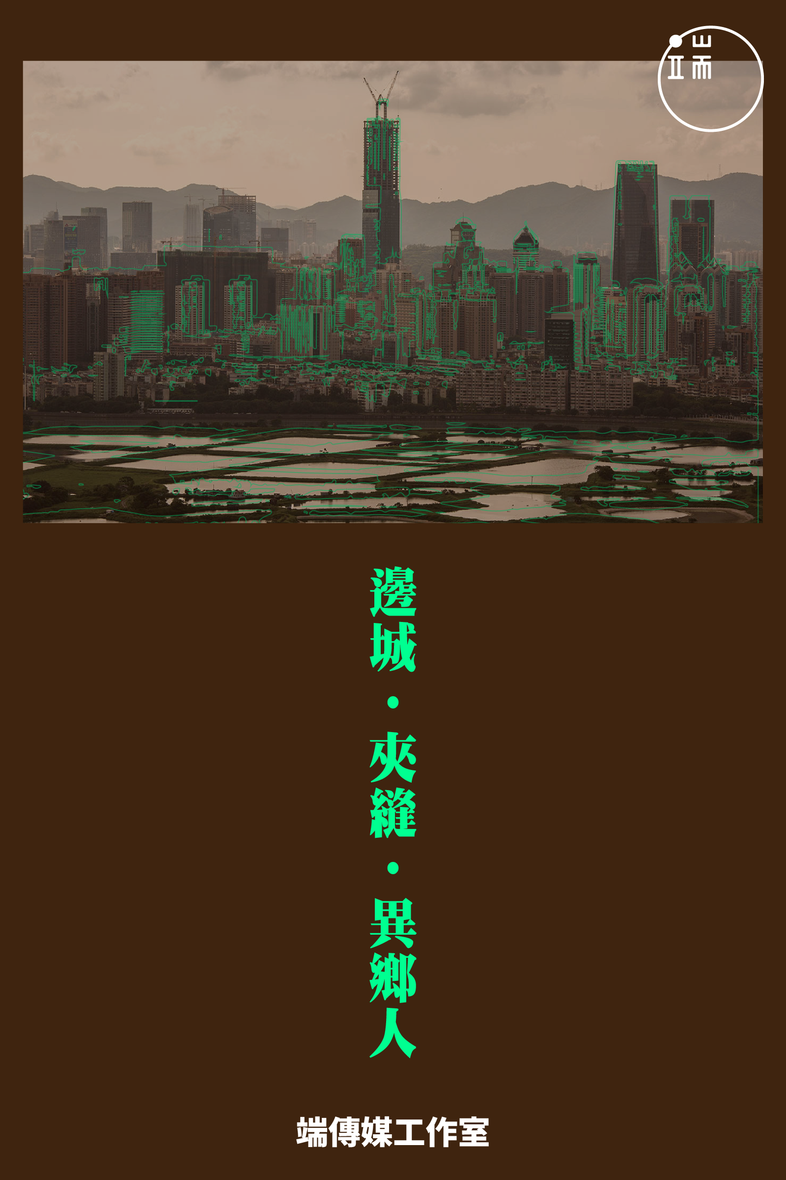 邊城·夾縫·異鄉人 <br><span style="color: #2bb6c9" class="highlight-intro"> 中港間漸漸消失的邊界，在他們的身上反覆刻劃</span> - 端 Mall