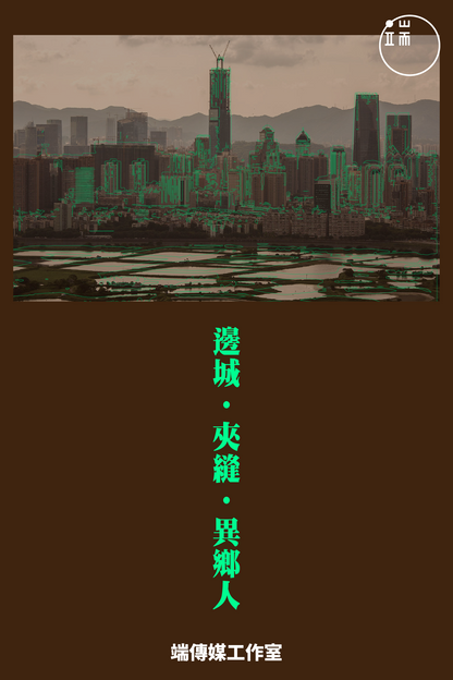 邊城·夾縫·異鄉人 <br><span style="color: #2bb6c9" class="highlight-intro"> 中港間漸漸消失的邊界，在他們的身上反覆刻劃</span> - 端 Mall