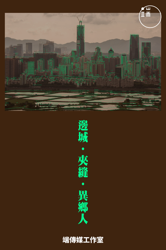 邊城·夾縫·異鄉人 <br><span style="color: #2bb6c9" class="highlight-intro"> 中港間漸漸消失的邊界，在他們的身上反覆刻劃</span> - 端 Mall