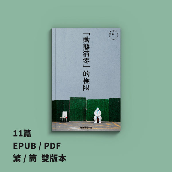 「動態清零」的極限（繁簡體）