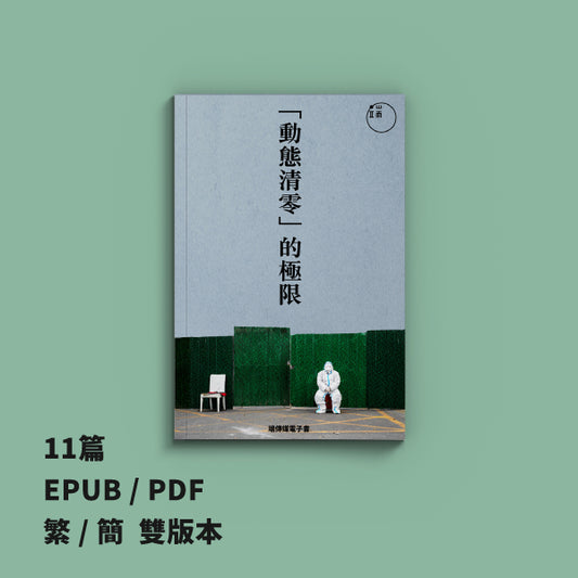 「動態清零」的極限（繁簡體）