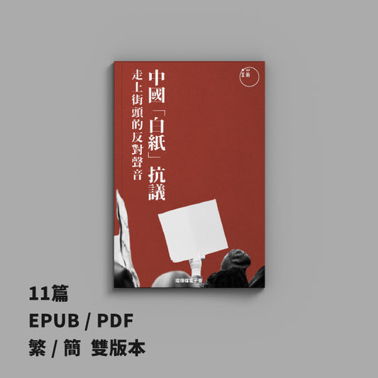 「白紙」抗議：走上街頭的中國反對聲音（繁簡體）