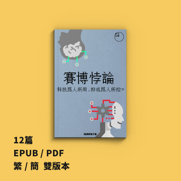 賽博悖論：科技爲人所用，抑或爲人所控？（繁簡體）