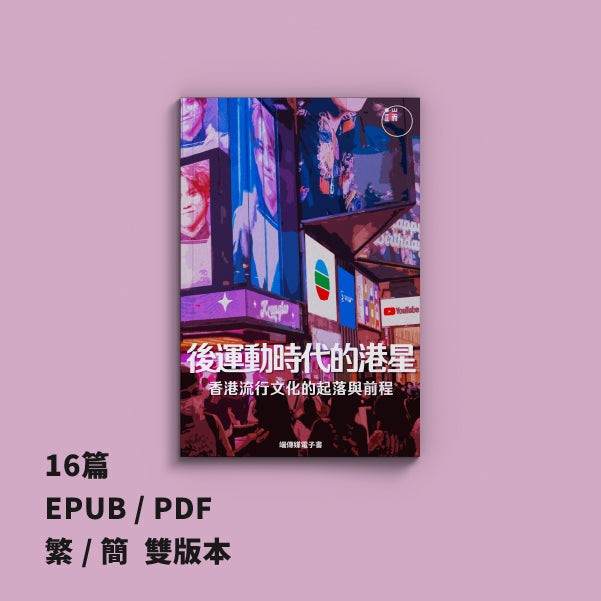 後運動時代的港星：香港流行文化的起落與前程（繁簡體）