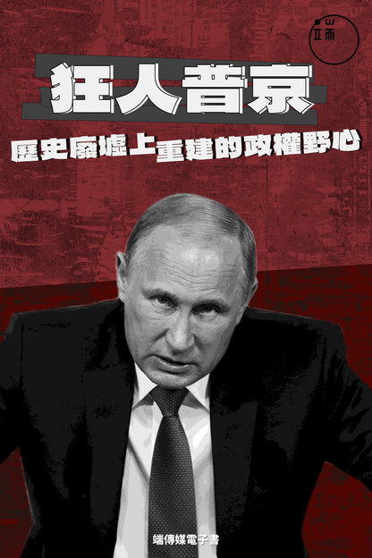 狂人普京：歷史廢墟上重建的政權野心（繁簡體）