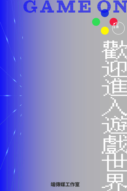 GAME ON 歡迎進入遊戲世界（繁簡體）