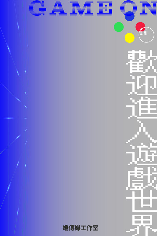 GAME ON 歡迎進入遊戲世界（繁簡體）