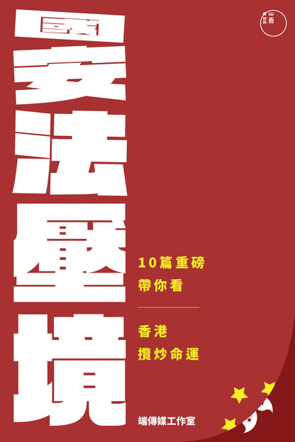 國安法壓境：10篇重磅帶你看香港攬炒命運（繁簡體）