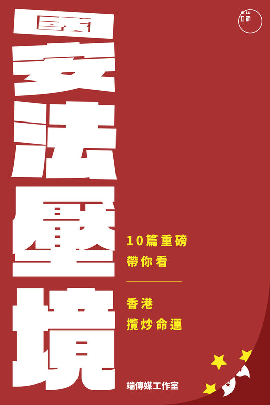 國安法壓境：10篇重磅帶你看香港攬炒命運（繁簡體）