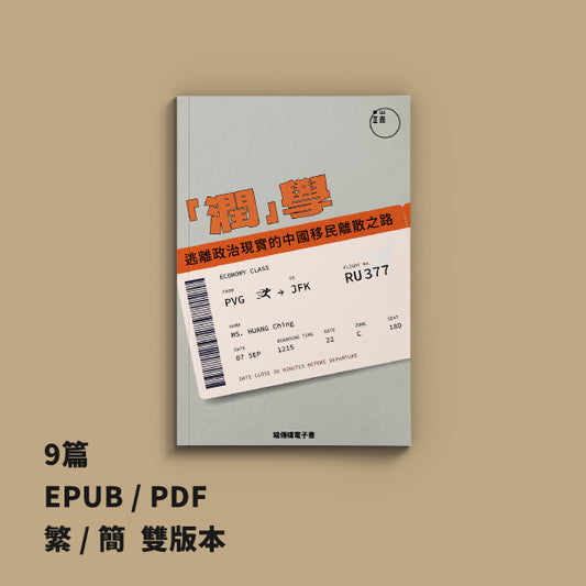 「潤」學：逃離政治現實的中國移民離散之路（繁簡體）