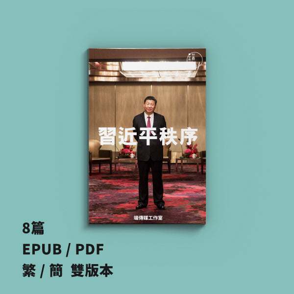 習近平秩序（繁簡體）