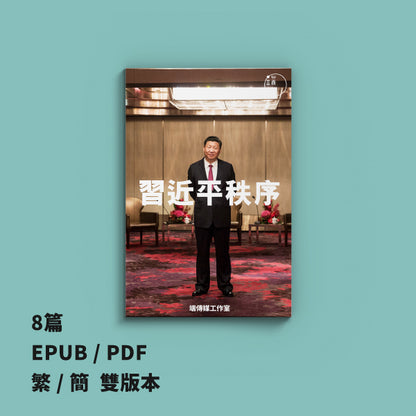 習近平秩序（繁簡體）