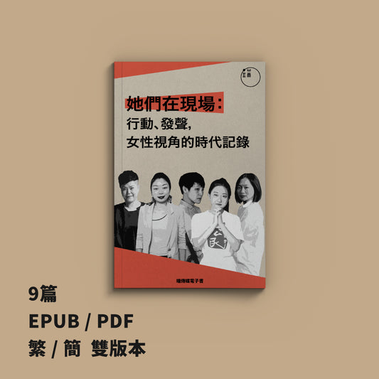 她們在現場：行動、發聲，女性視角的時代記錄（繁簡體）