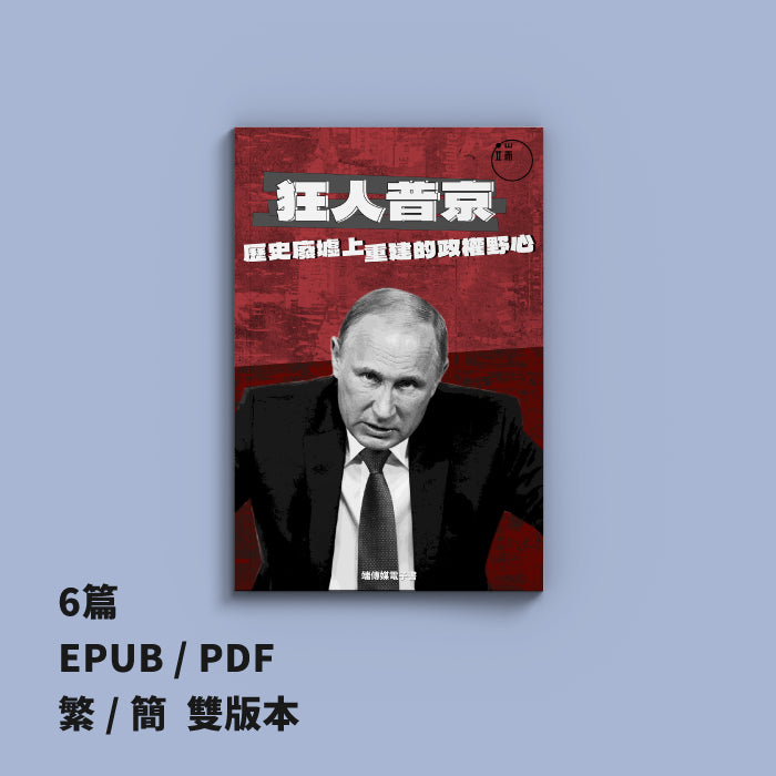 狂人普京：歷史廢墟上重建的政權野心（繁簡體）
