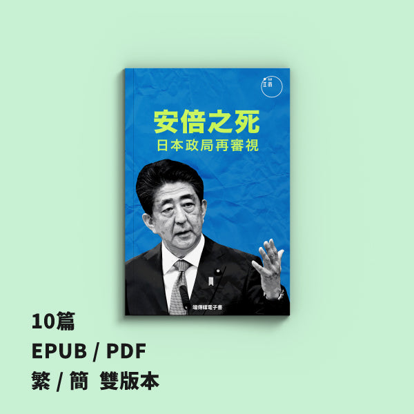 安倍之死：日本政局再審視（繁簡體）