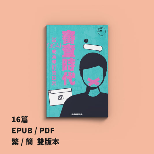 審查時代：當404成為我們的日常（繁簡體）