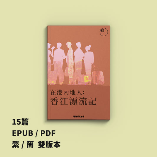 在港內地人：香江漂流記（繁簡體）
