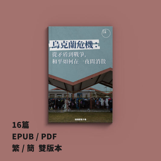 烏克蘭危機：從矛盾到戰爭，和平如何在一夜間消散（繁簡體）